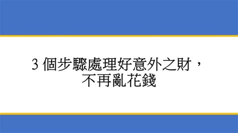 最近怎麼一直漏財|【3 個步驟處理好意外之財】避免橫財不富命窮人